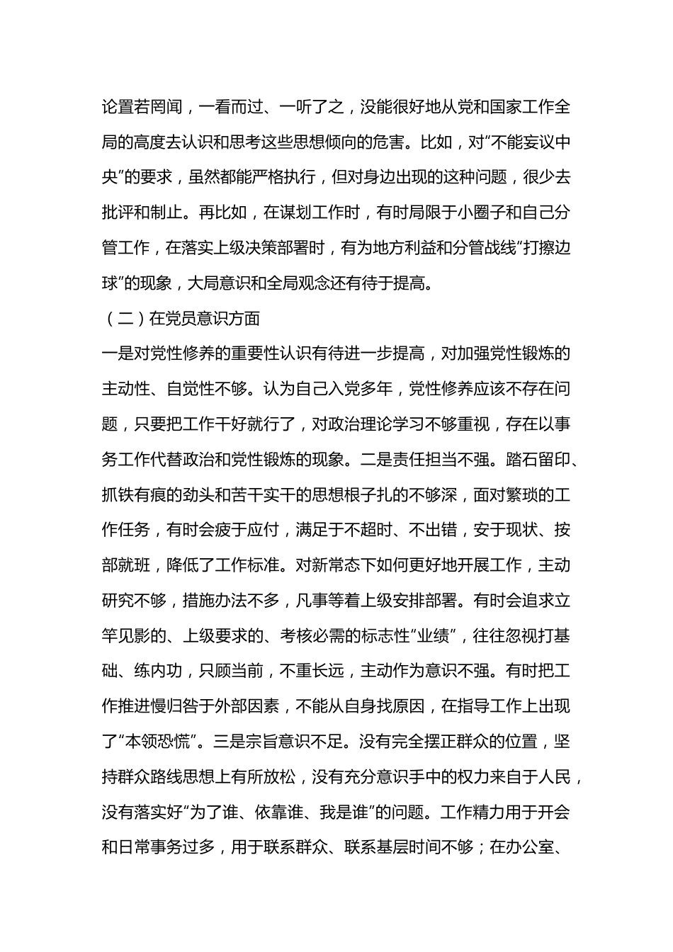 2022年度组织生活会个人（对照六个方面）对照检查材料.docx_第3页