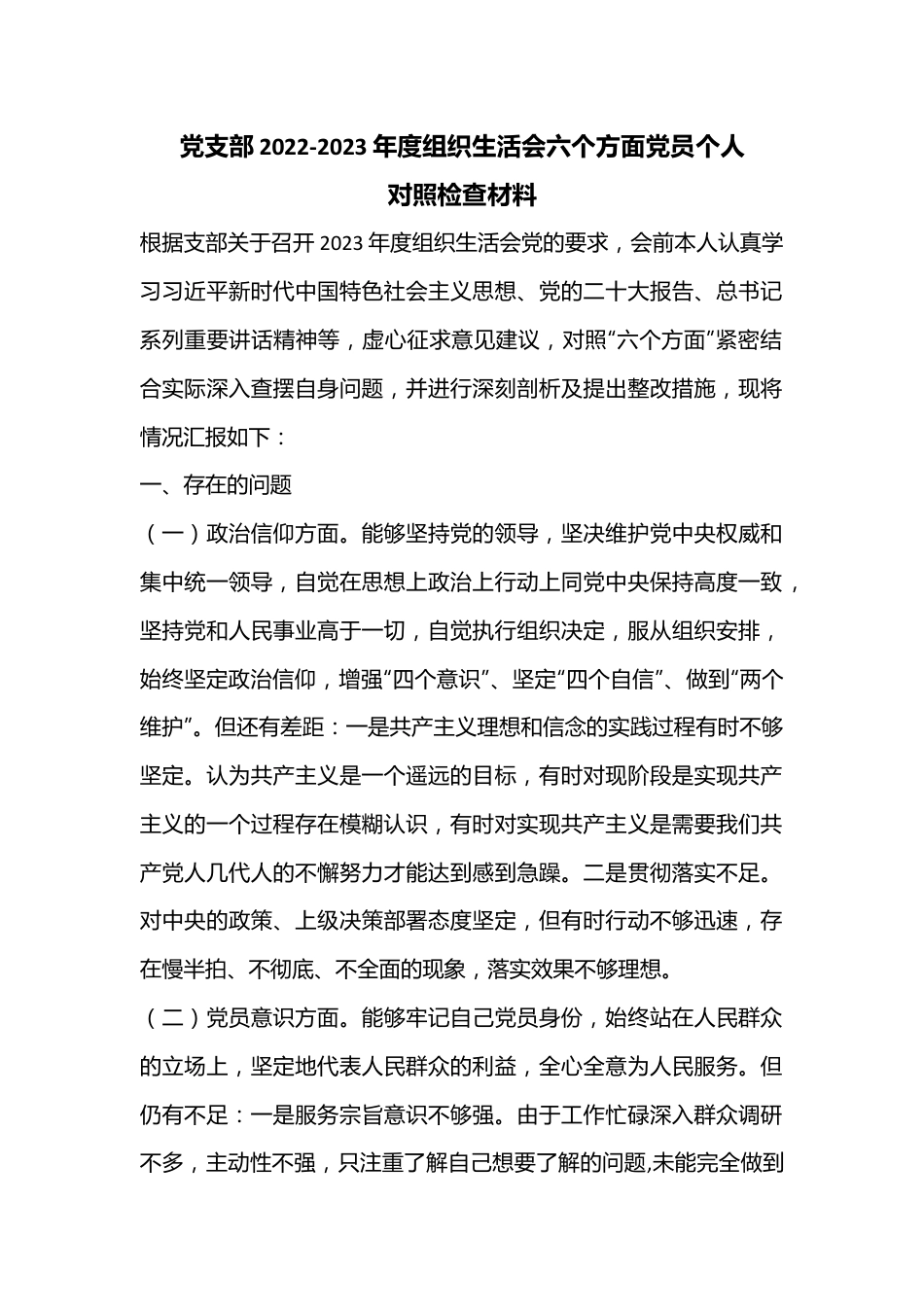 党支部2022-2023年度组织生活会六个方面党员个人对照检查材料.docx_第1页