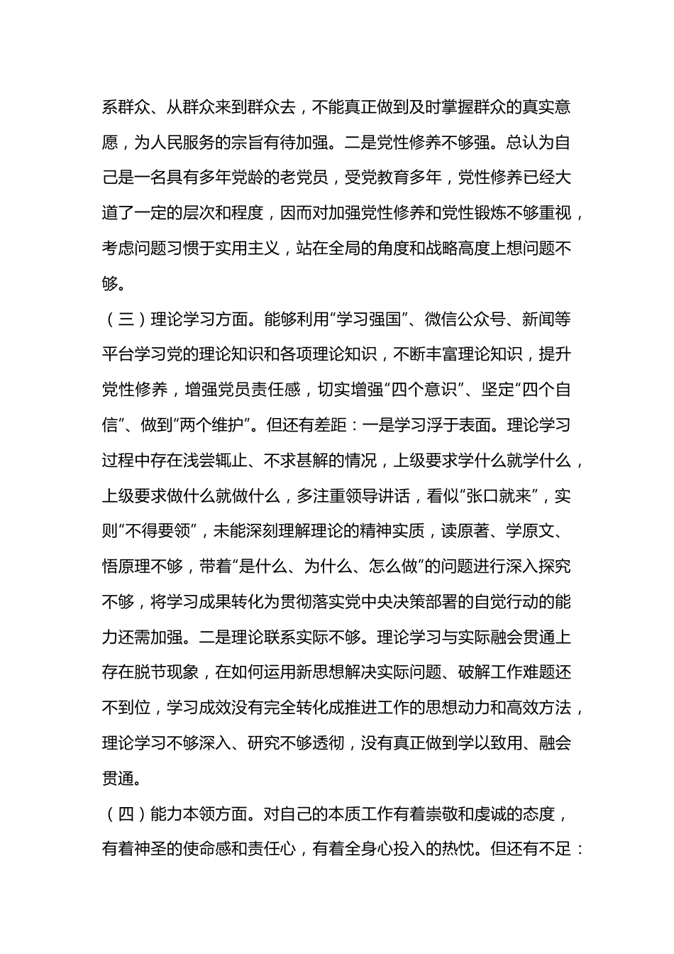 党支部2022-2023年度组织生活会六个方面党员个人对照检查材料.docx_第3页