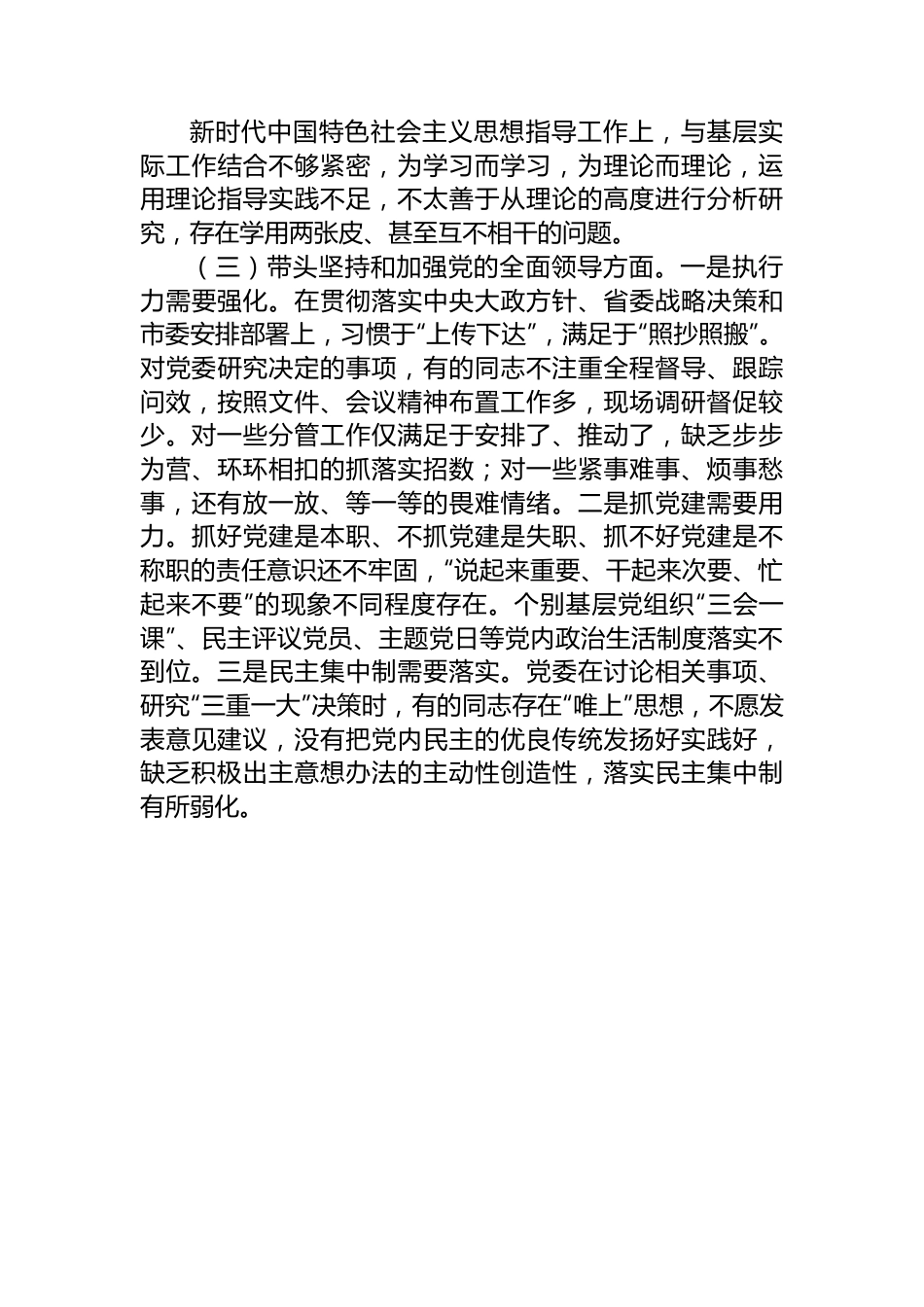 XX乡领导班子2022年度民主生活会对照检查材料.docx_第3页