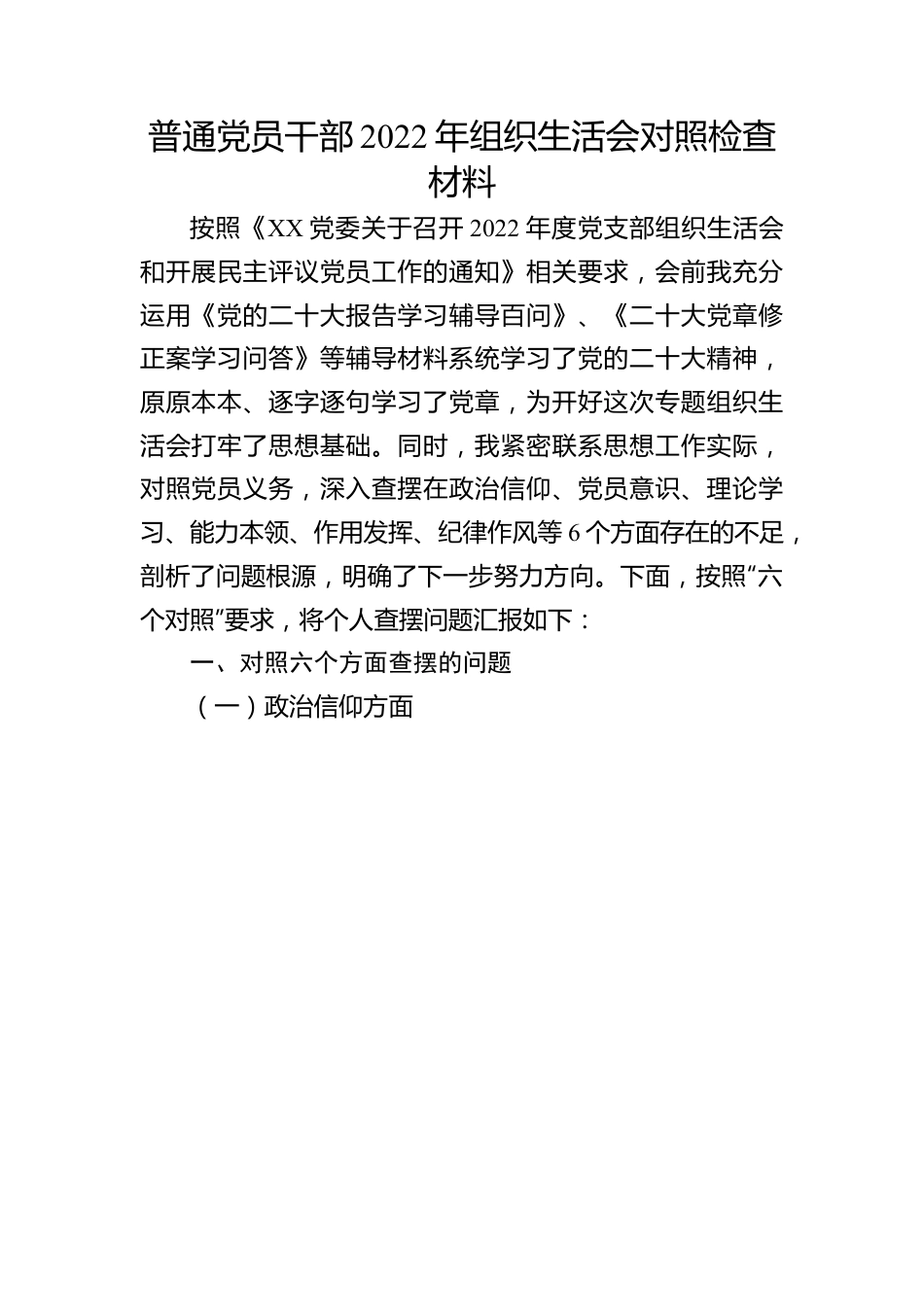 普通党员干部2022年组织生活会对照检查材料.docx_第1页