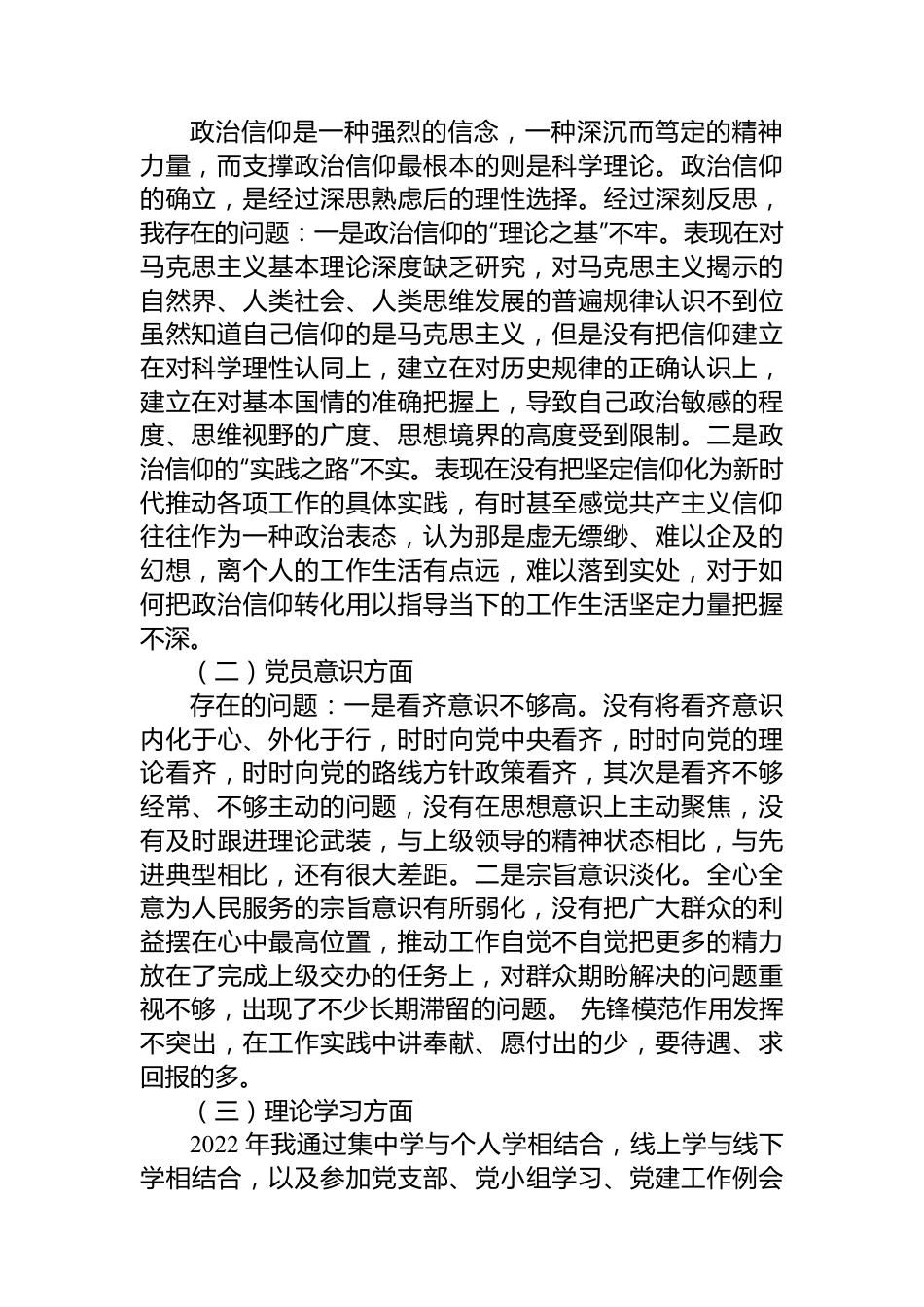 普通党员干部2022年组织生活会对照检查材料.docx_第2页