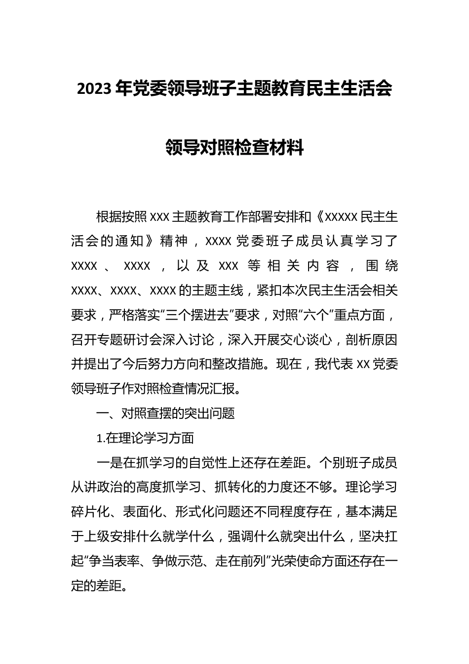 2023年党委领导班子主题教育民主生活会领导的对照检查材料.docx_第1页