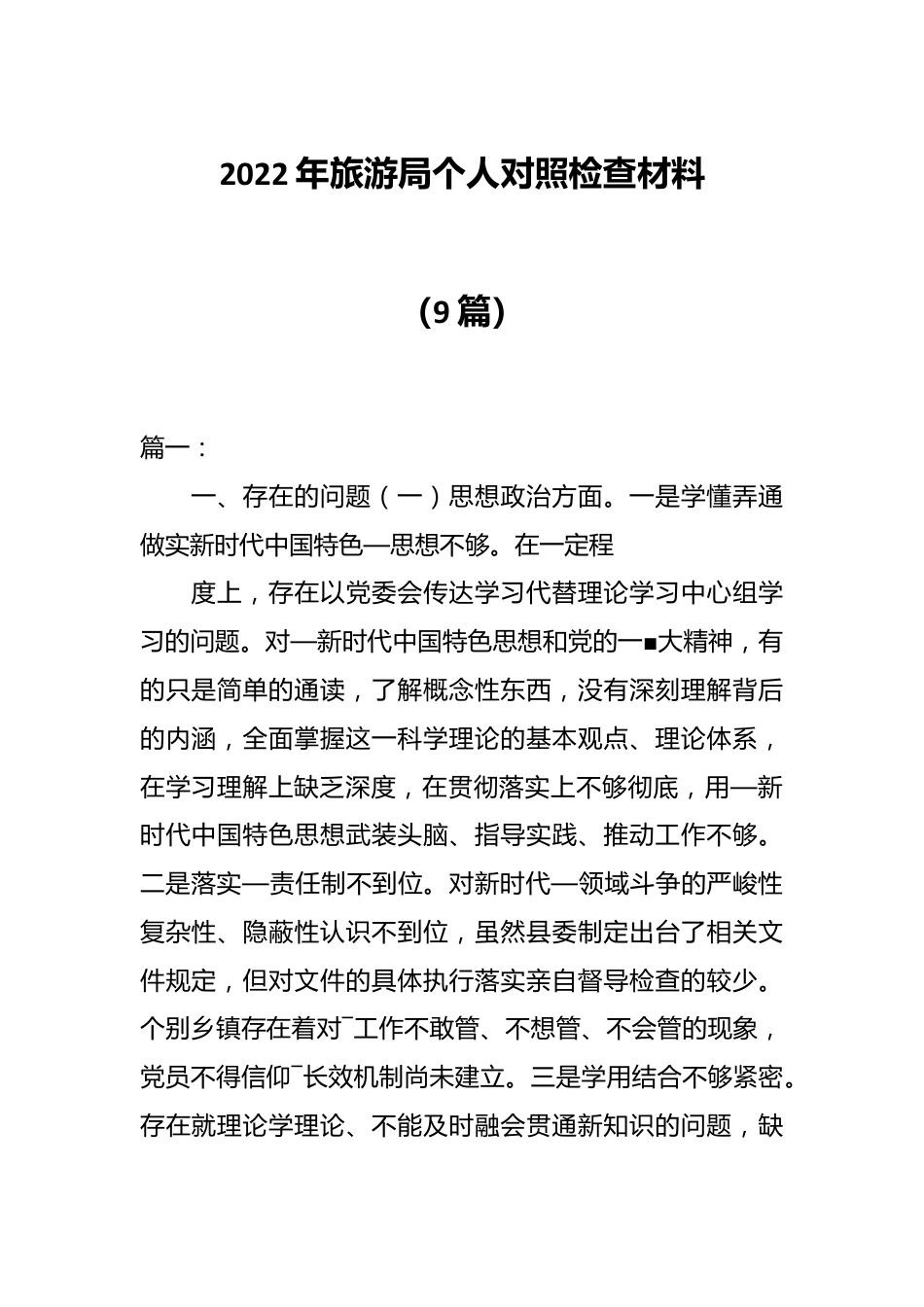 （9篇）2022年旅游局个人对照检查材料.docx_第1页