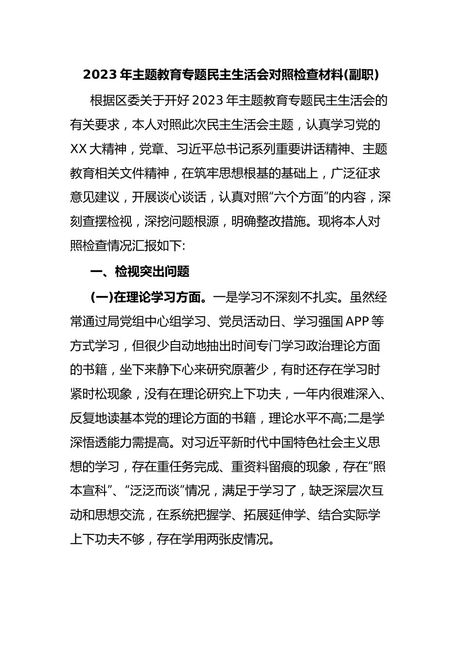 2023年主题教育专题民主生活会对照检查材料(副职).docx_第1页