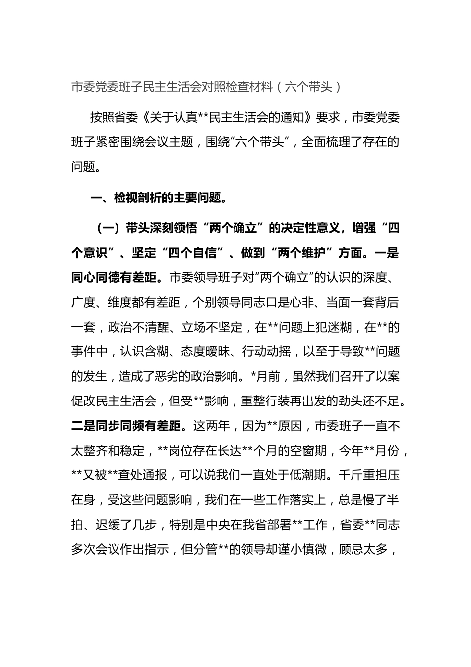 班子市委班子民主生活会对照检查材料（六个带头）.doc_第1页