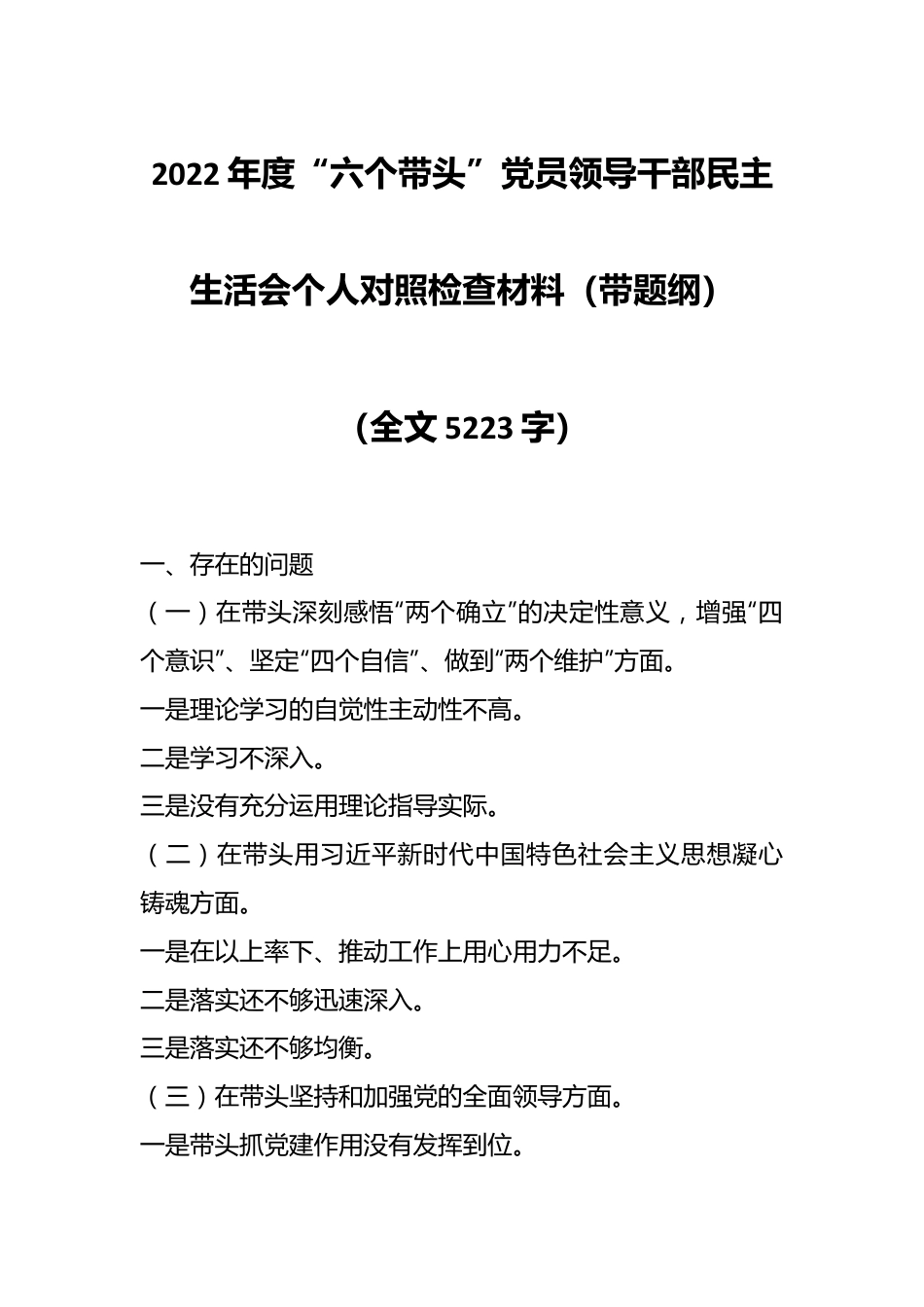 2022年度“六个带头”党员领导干部民主生活会个人对照检查材料（带题纲）（全文5223字）.docx_第1页