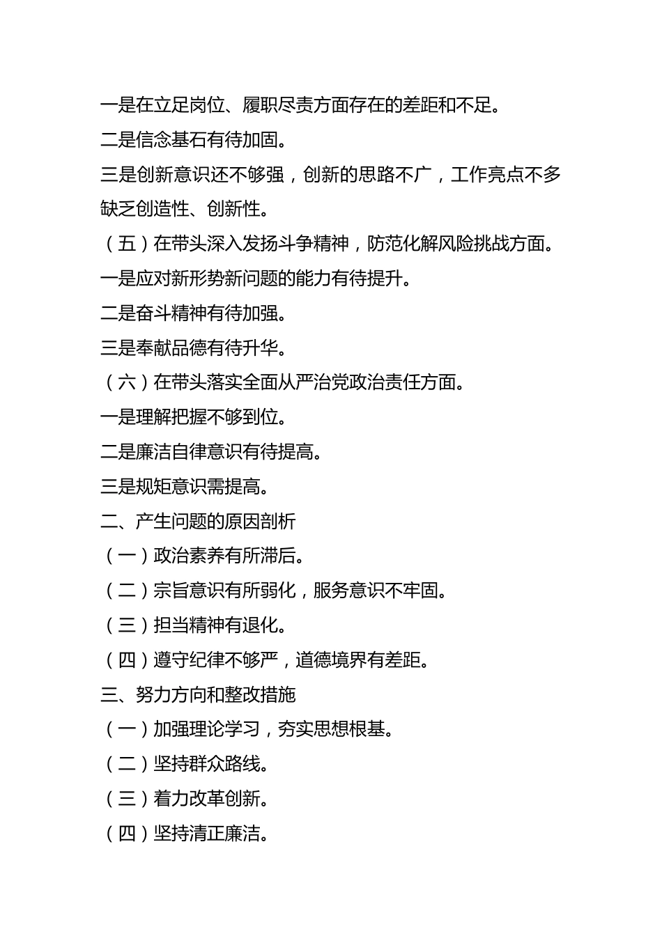 2022年度“六个带头”党员领导干部民主生活会个人对照检查材料（带题纲）（全文5223字）.docx_第3页