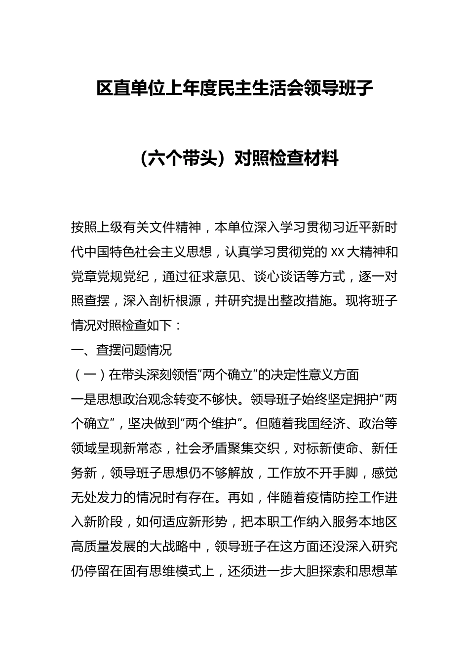 区直单位上年度民主生活会领导班子（六个带头）对照检查材料.docx_第1页