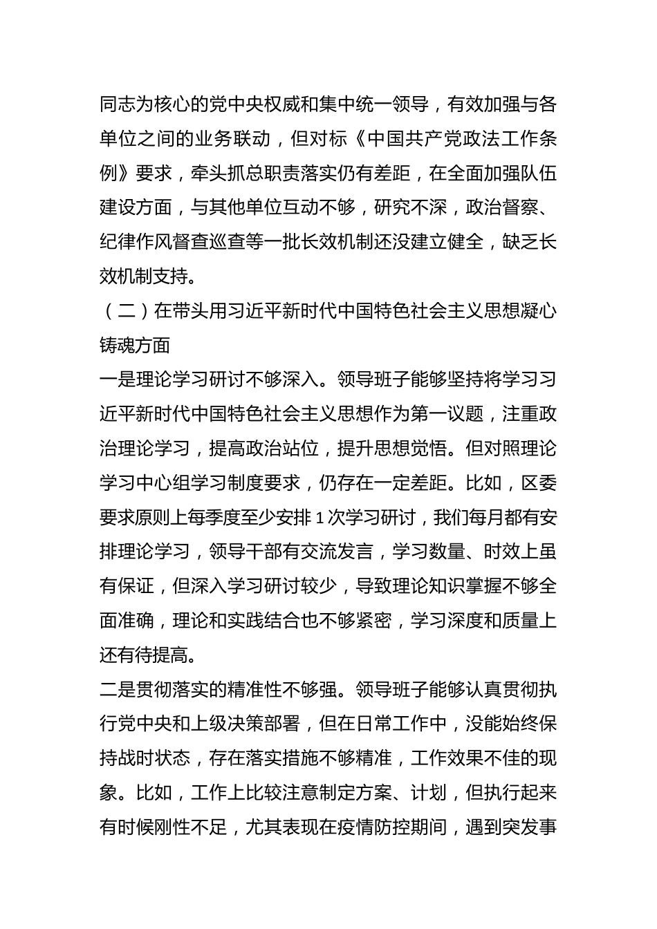 区直单位上年度民主生活会领导班子（六个带头）对照检查材料.docx_第3页