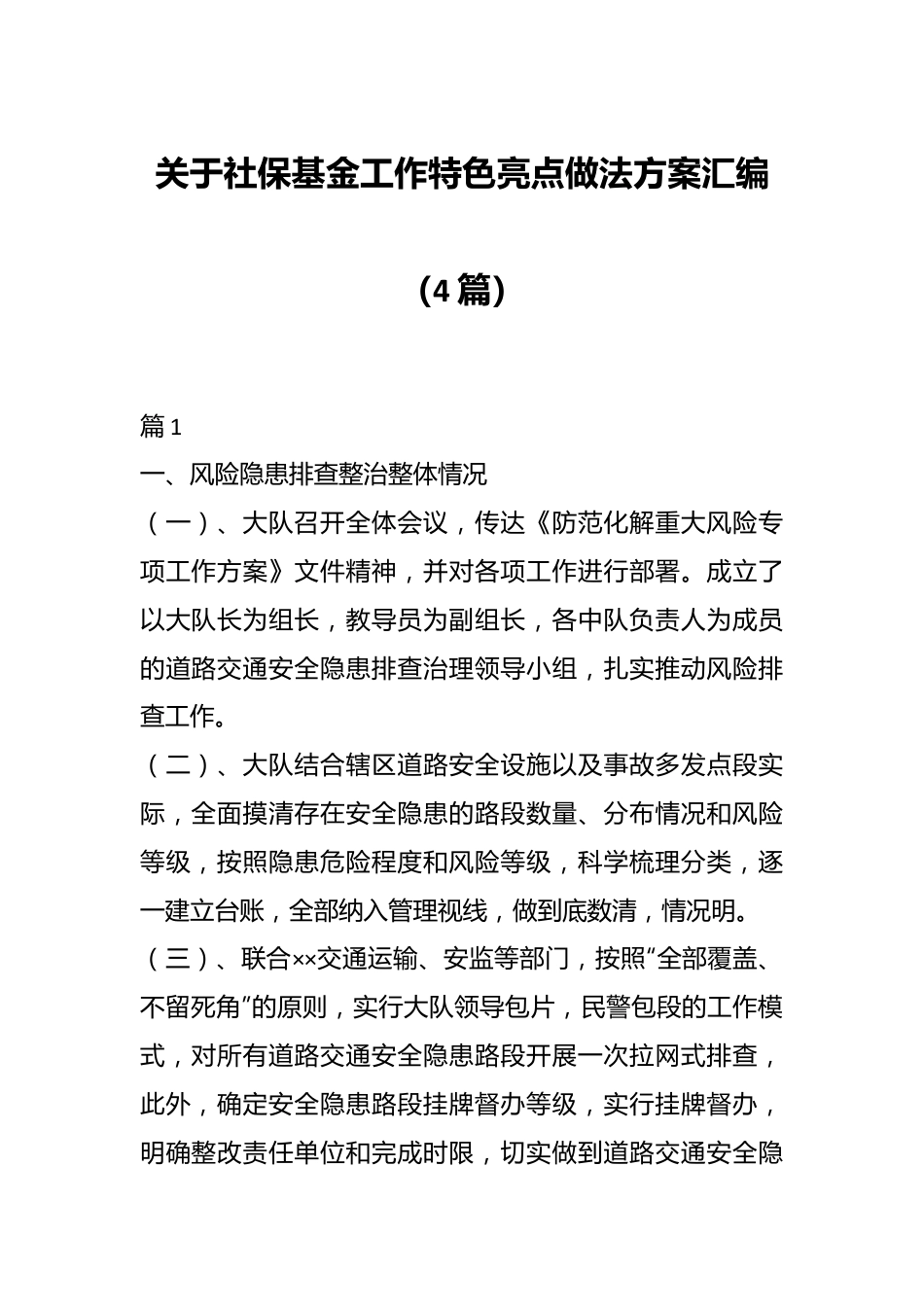 （4篇）关于社保基金工作特色亮点做法方案汇编.docx_第1页