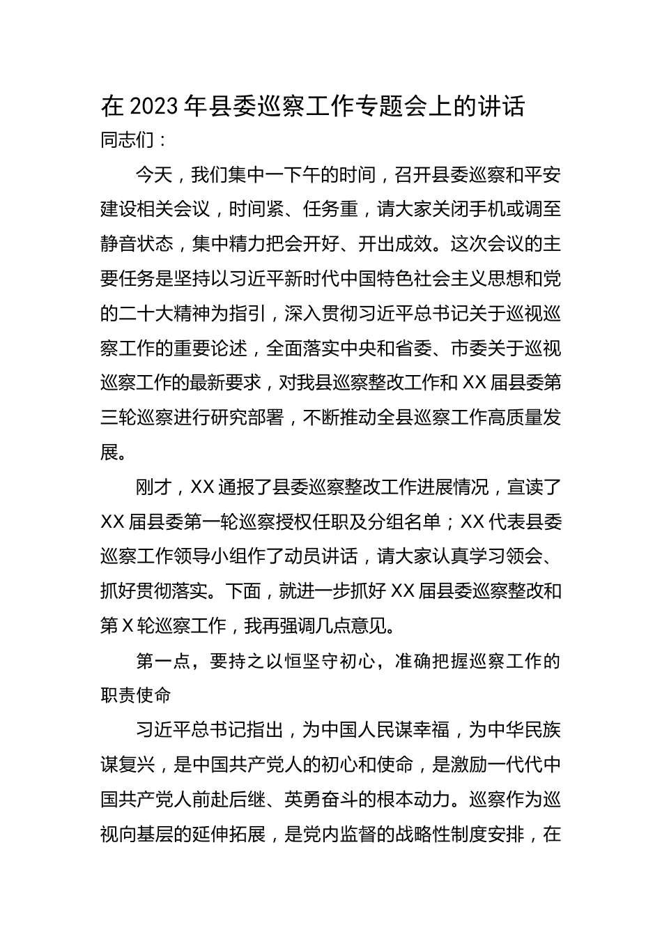 在2023年县委巡察工作专题会上的讲话.docx_第1页