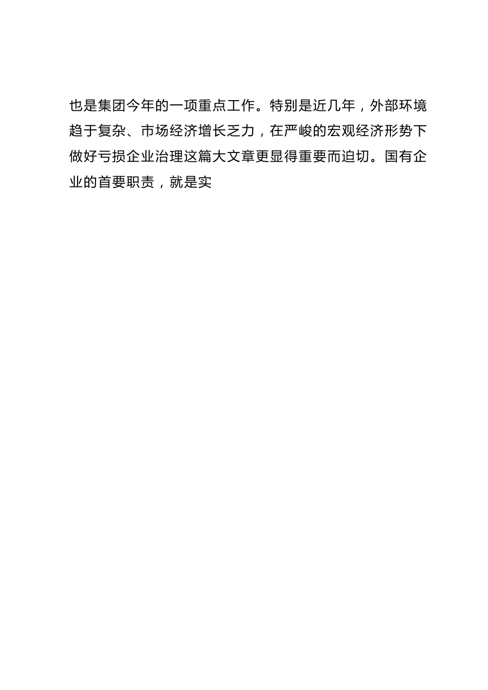 国企讲话提纲：纪委书记在某亏损企业专项治理工作督查会上的讲话提纲.docx_第2页