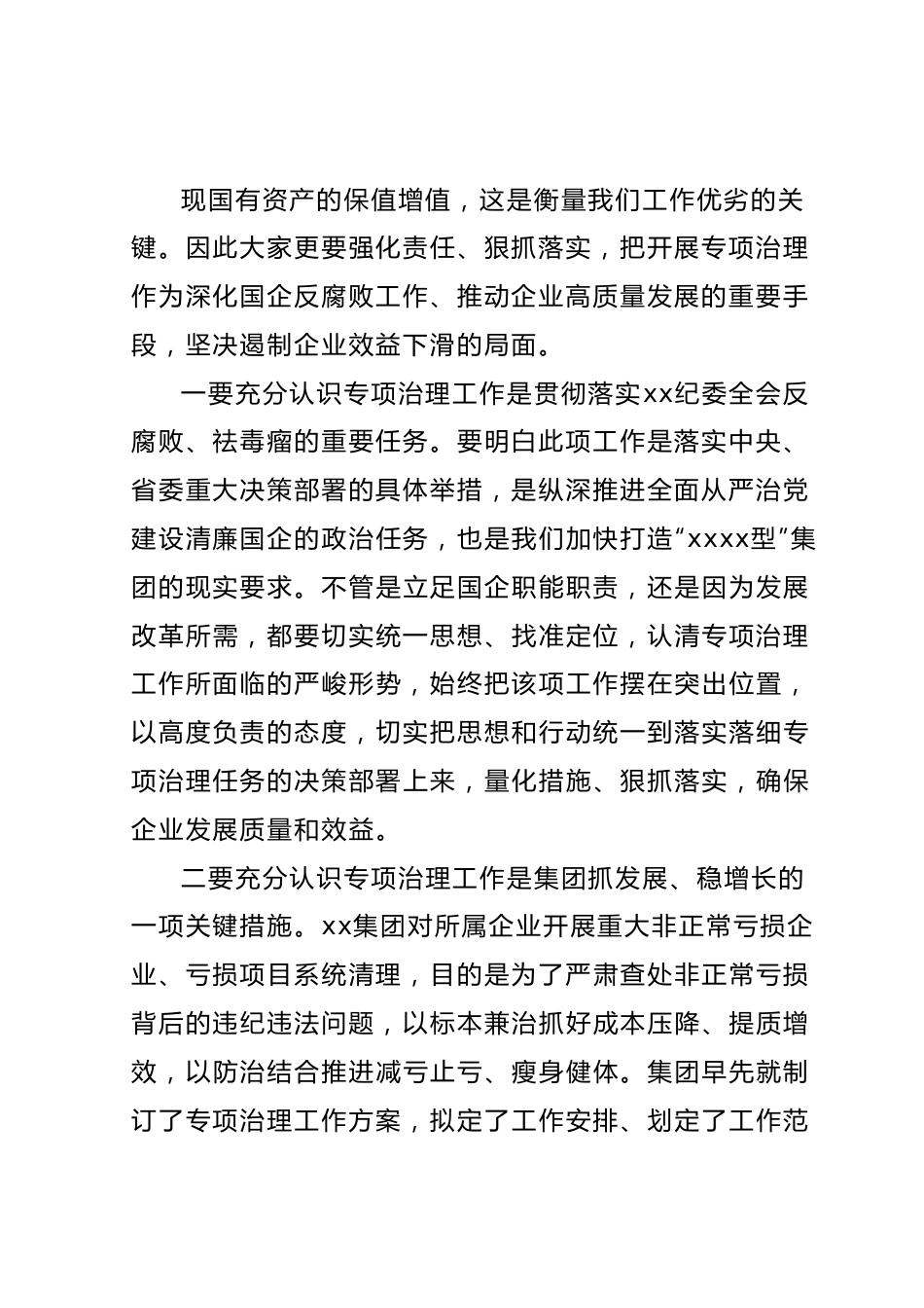 国企讲话提纲：纪委书记在某亏损企业专项治理工作督查会上的讲话提纲.docx_第3页