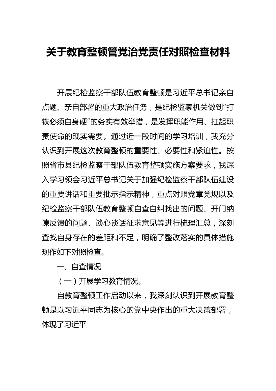 关于教育整顿管党治党责任对照检查材料.docx_第1页