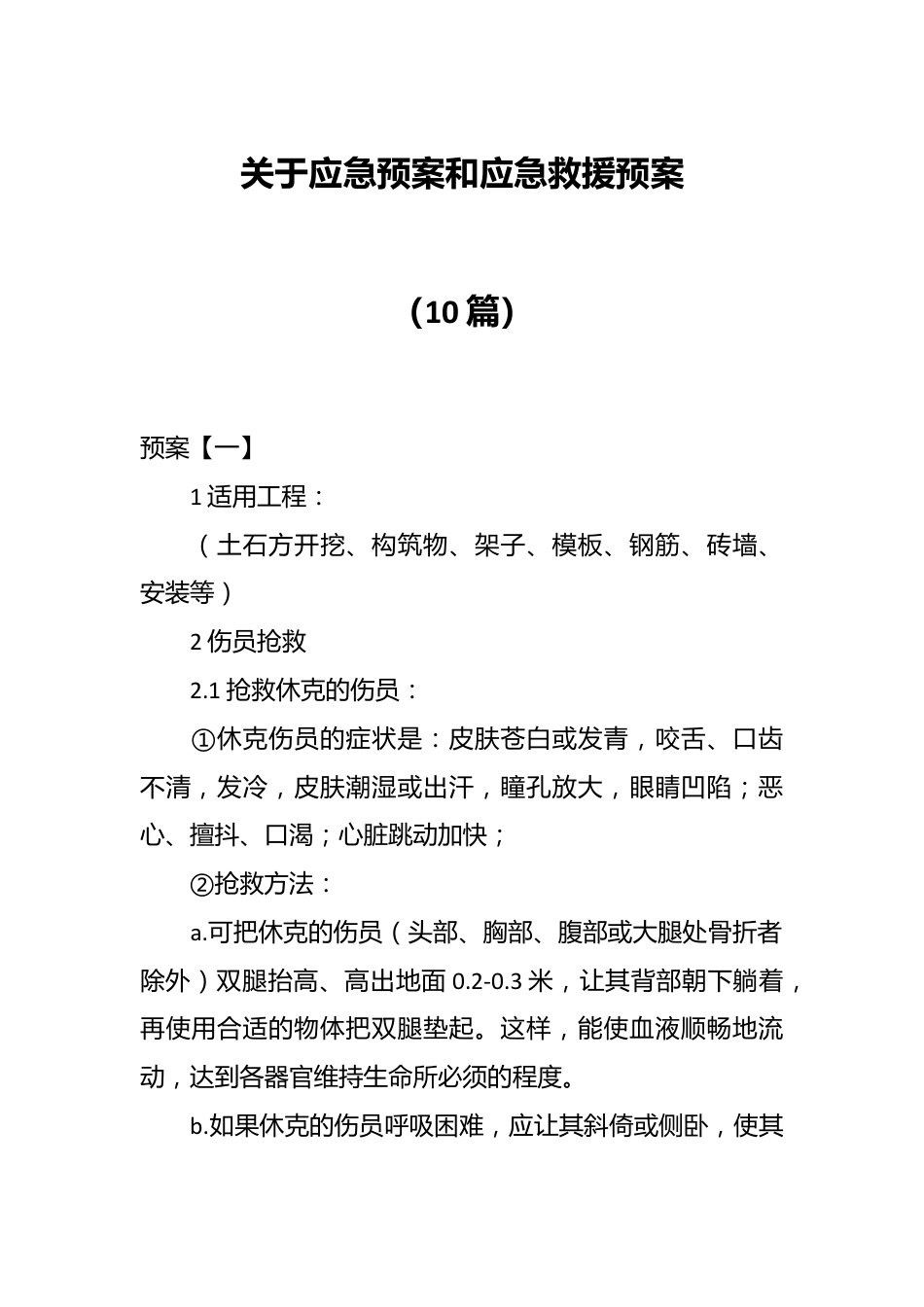 （10篇）关于应急预案和应急救援预案.docx_第1页