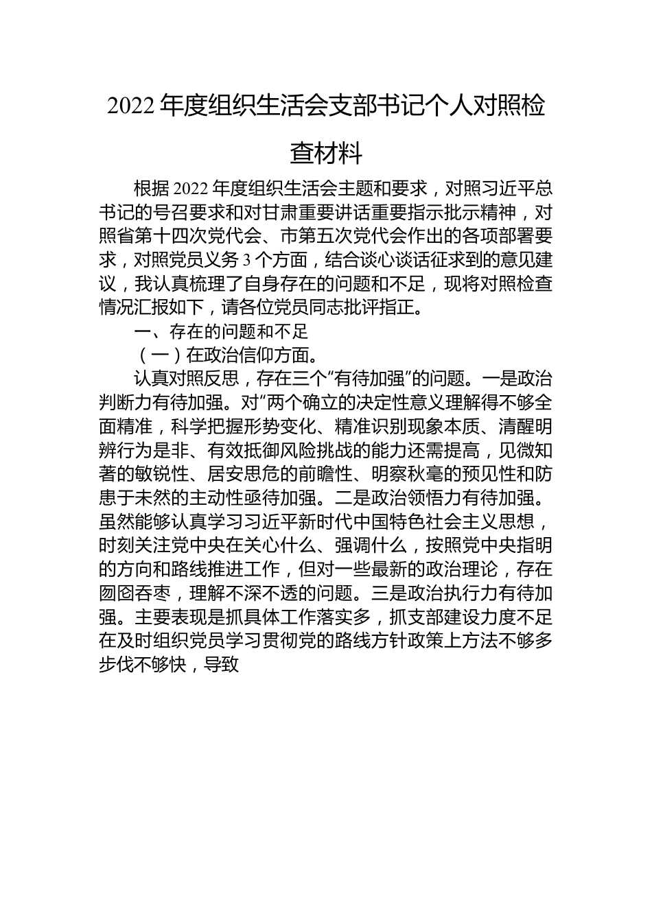 2022年度支部书记组织生活会个人对照检查材料.docx_第1页