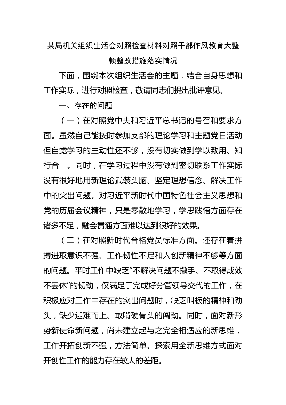 组织生活会对照检查材料对照干部作风教育大整顿整改措施落实情况.docx_第1页