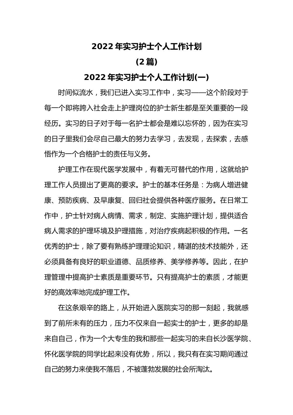 2篇2022年实习护士个人工作计划.docx_第1页