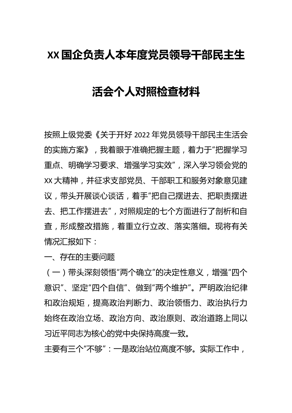 XX国企负责人本年度党员领导干部民主生活会个人对照检查材料.docx_第1页