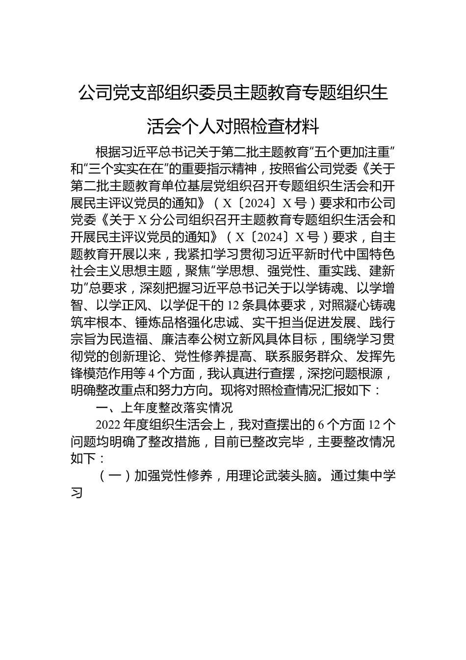 公司党支部组织委员主题教育专题组织生活会个人对照检查材料.docx_第1页