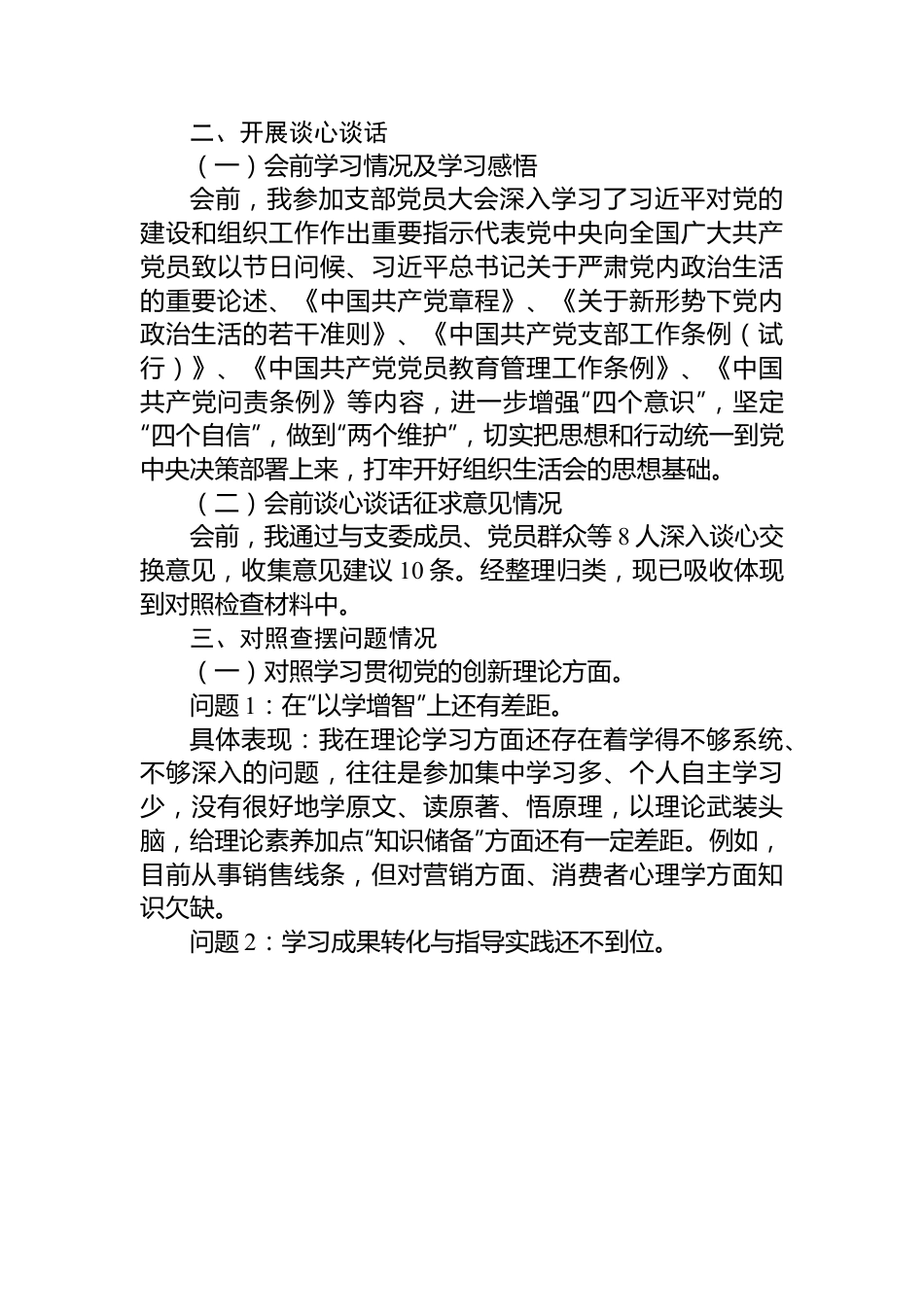 公司党支部组织委员主题教育专题组织生活会个人对照检查材料.docx_第3页