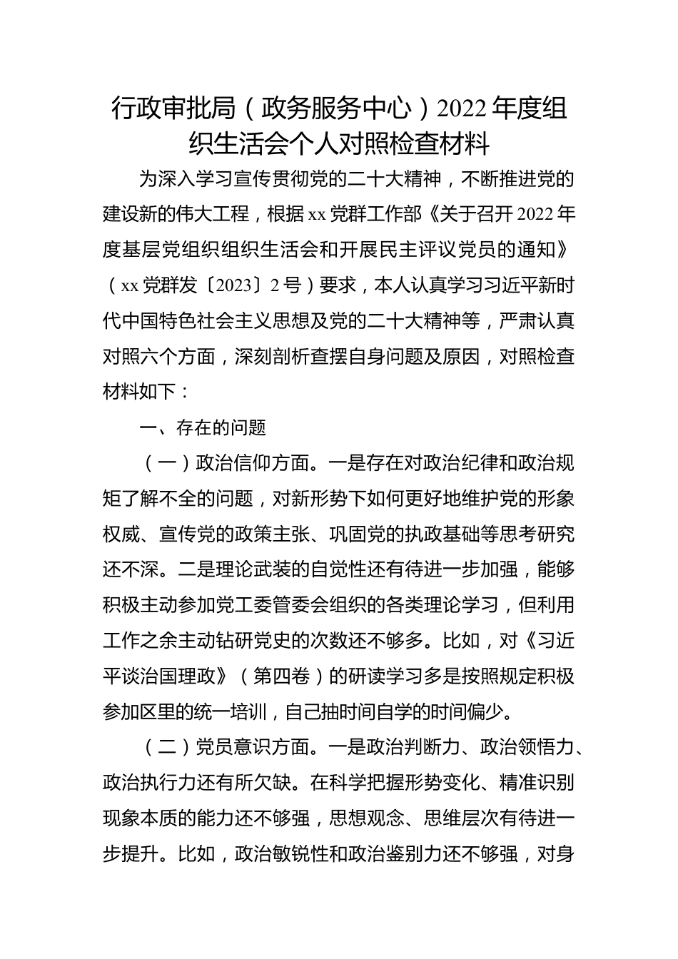 行政审批局（政务服务中心）2022年度组织生活会个人对照检查材料.docx_第1页