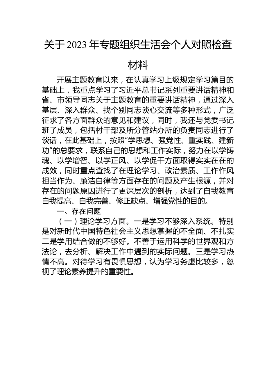 关于2023年专题组织生活会个人对照检查材料.docx_第1页