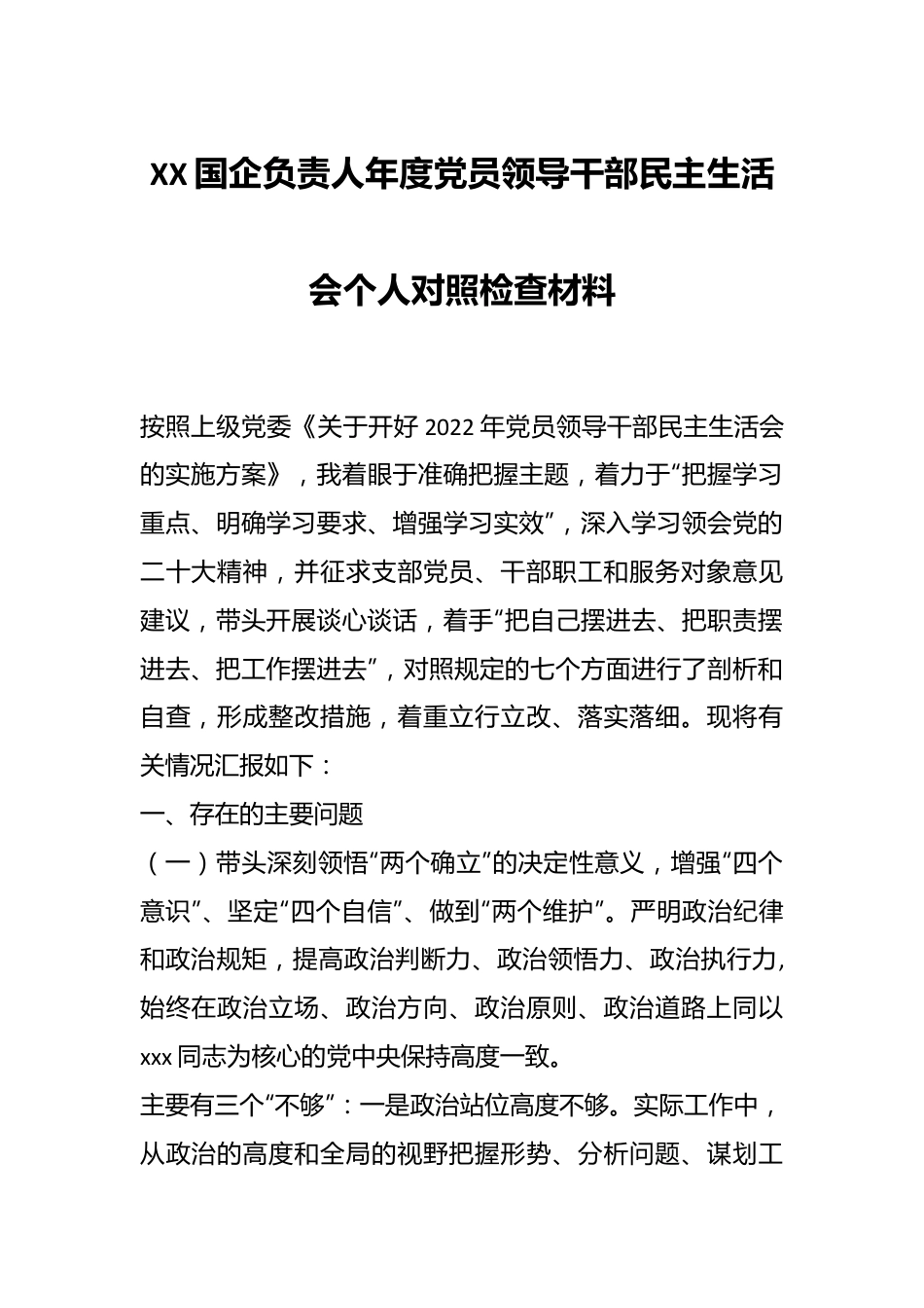 XX国企负责人年度党员领导干部民主生活会个人对照检查材料.docx_第1页