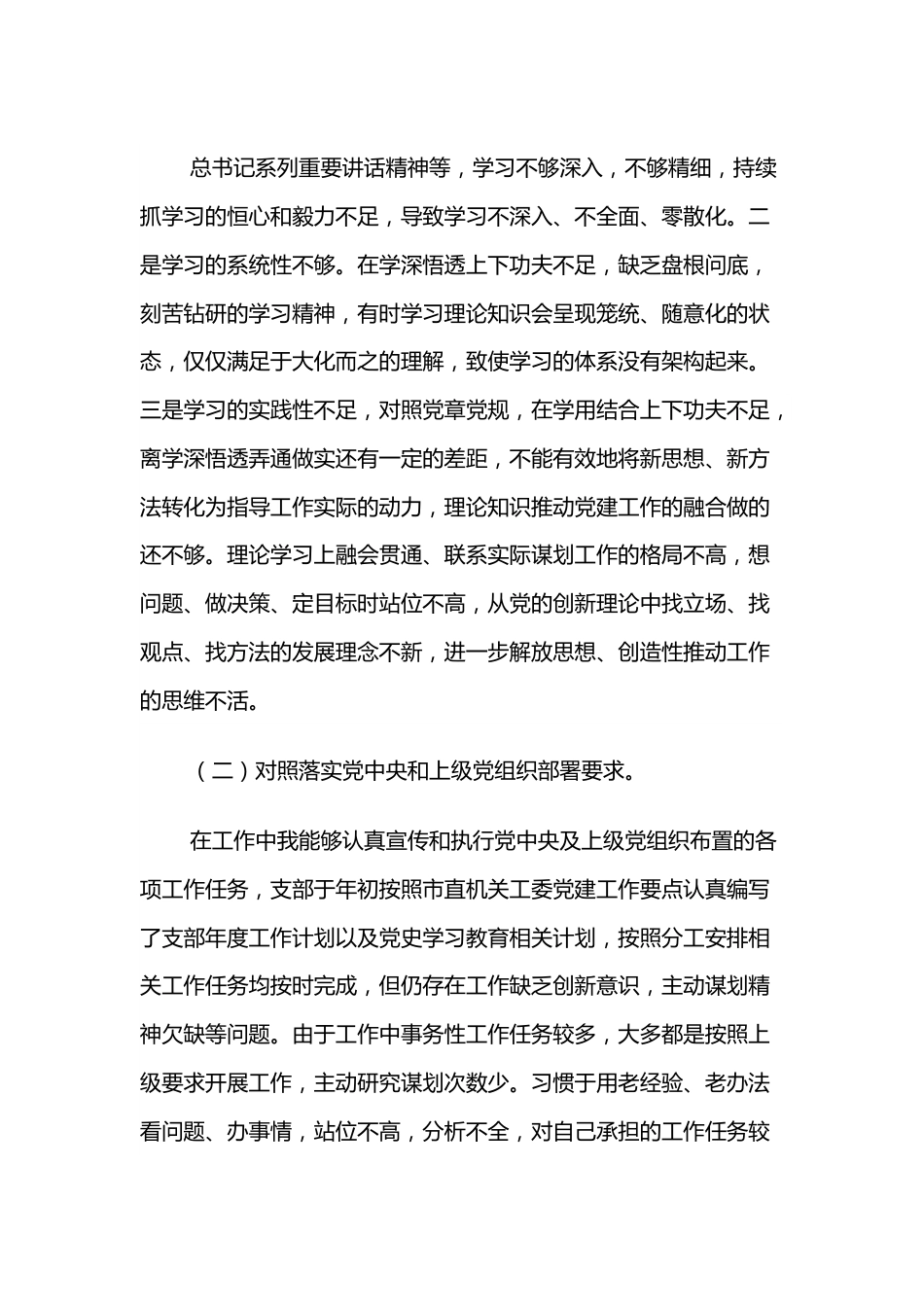 2021年度组织生活会支委委员对照检查材料.docx_第3页