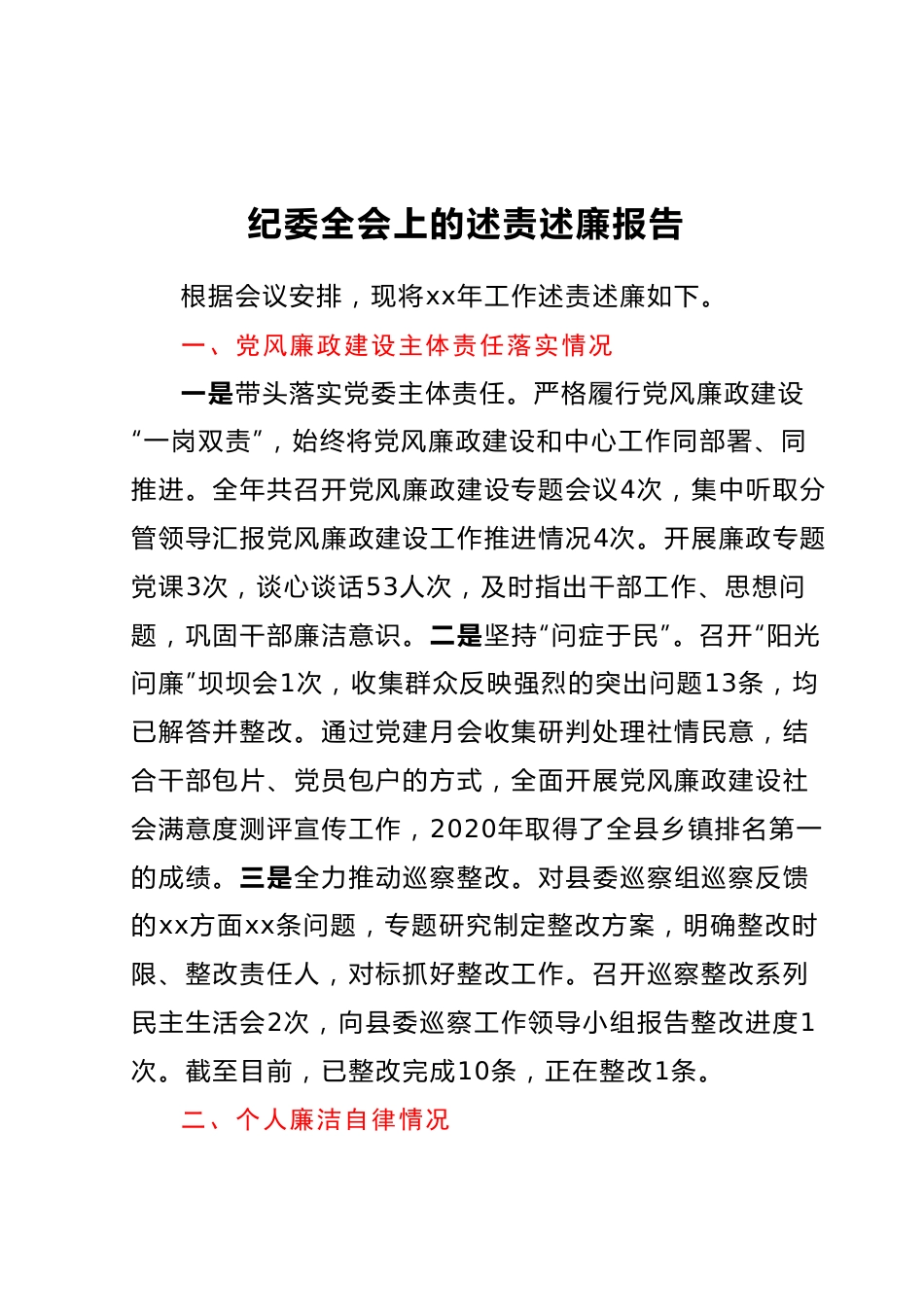 纪委全会上的述责述廉报告.docx_第1页