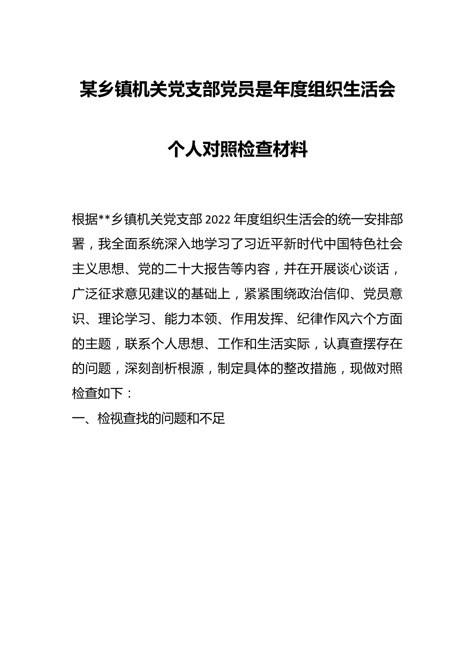 某乡镇机关党支部党员是年度组织生活会个人对照检查材料.docx_第1页