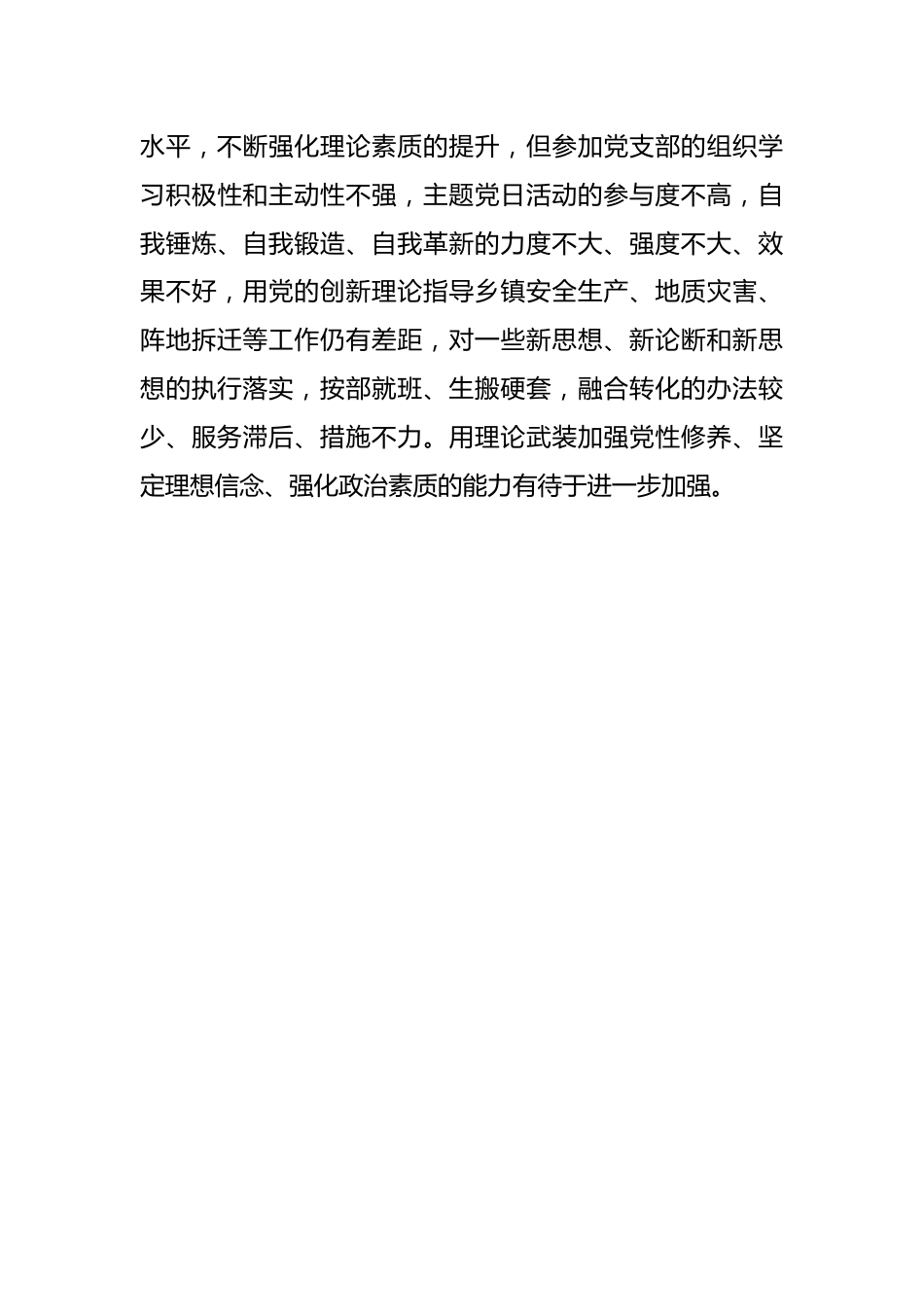 某乡镇机关党支部党员是年度组织生活会个人对照检查材料.docx_第3页