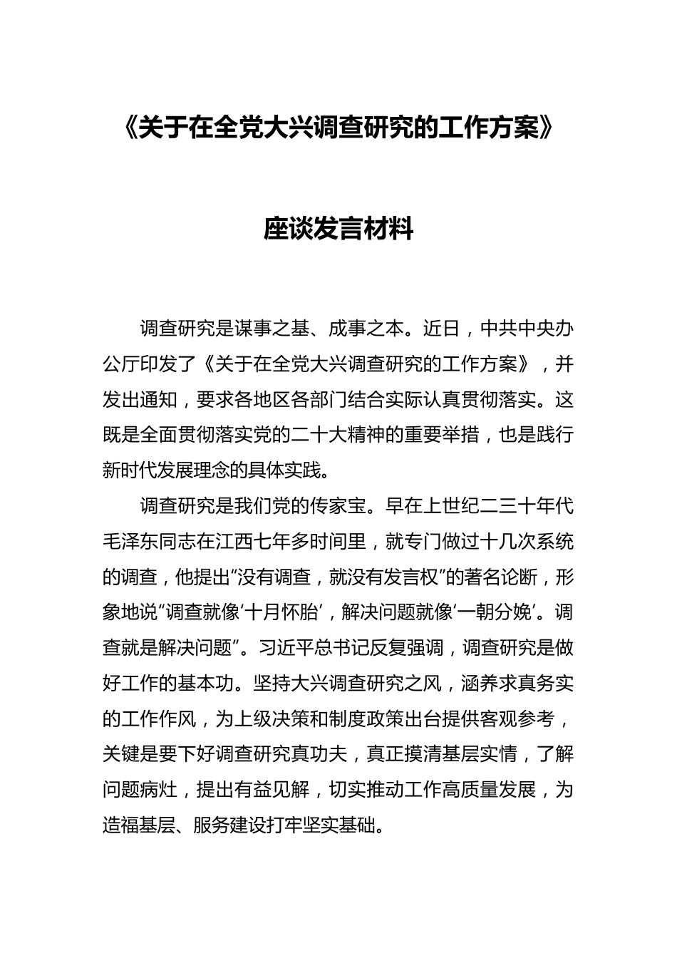 《关于在全党大兴调查研究的工作方案》座谈发言材料.docx_第1页