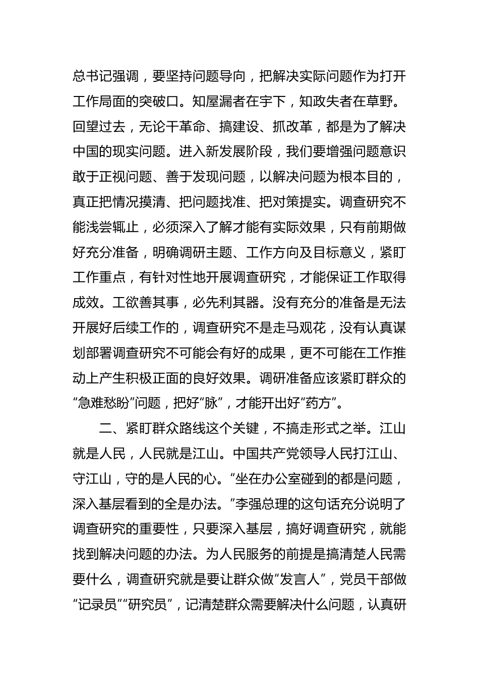 《关于在全党大兴调查研究的工作方案》座谈发言材料.docx_第3页