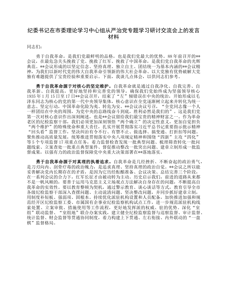 纪委书记在市委理论学习中心组从严治党专题学习研讨交流会上的发言材料.docx_第1页