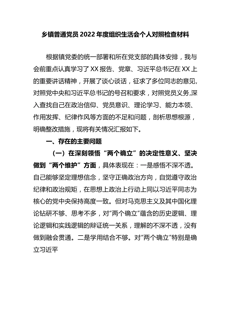 乡镇普通党员2022年度组织生活会个人对照检查材料.docx_第1页