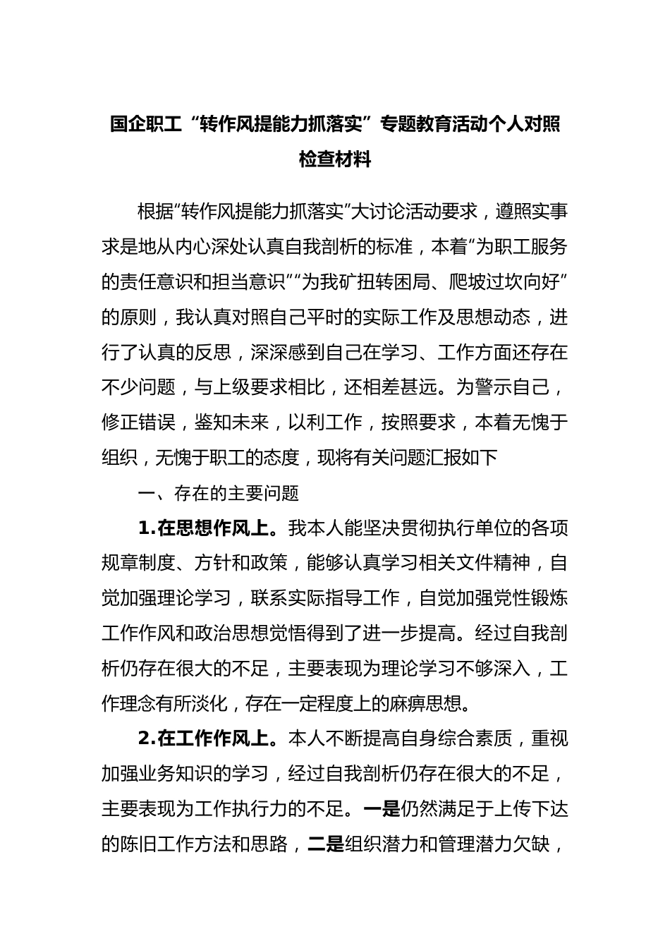 国企职工“转作风提能力抓落实”专题教育活动个人对照检查材料.docx_第1页