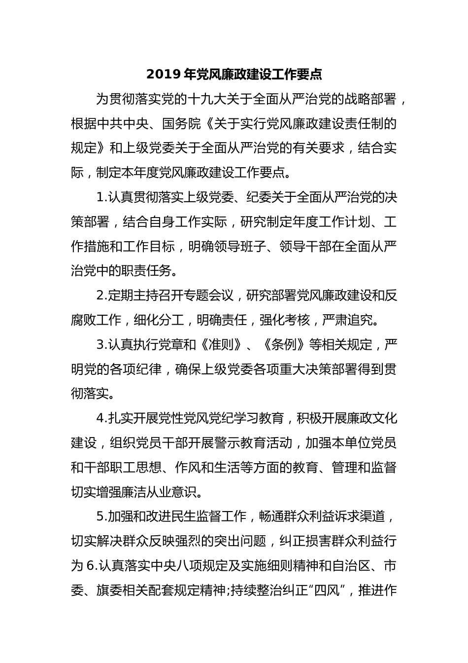 2019年党风廉政建设工作要点2.docx_第1页