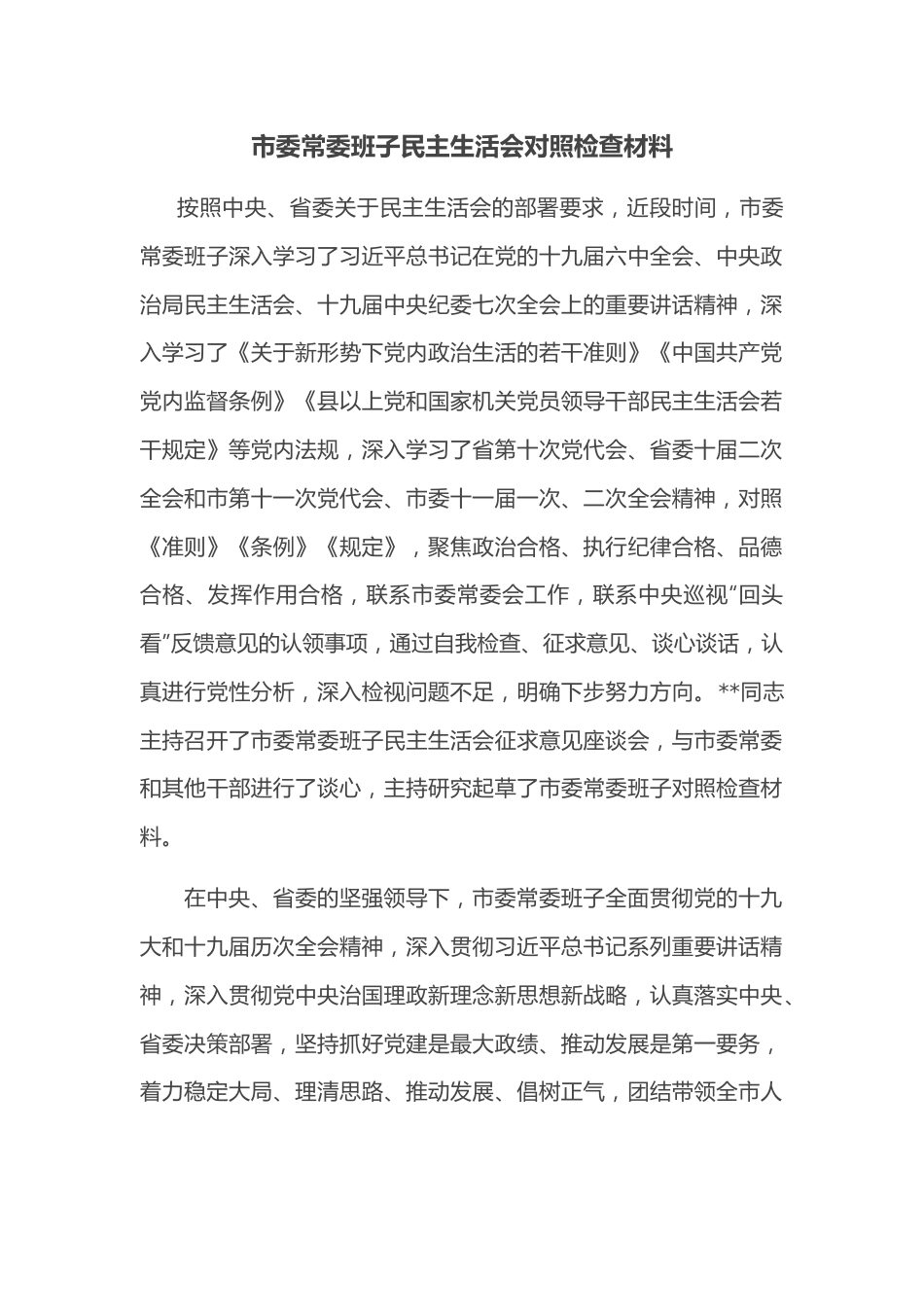 市委常委班子民主生活会对照检查材料.docx_第1页