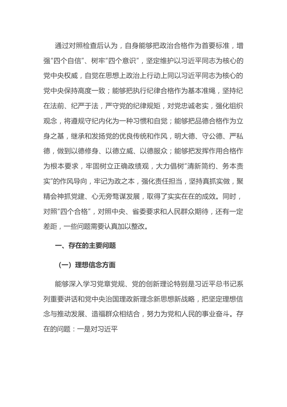 市委常委班子民主生活会对照检查材料.docx_第3页