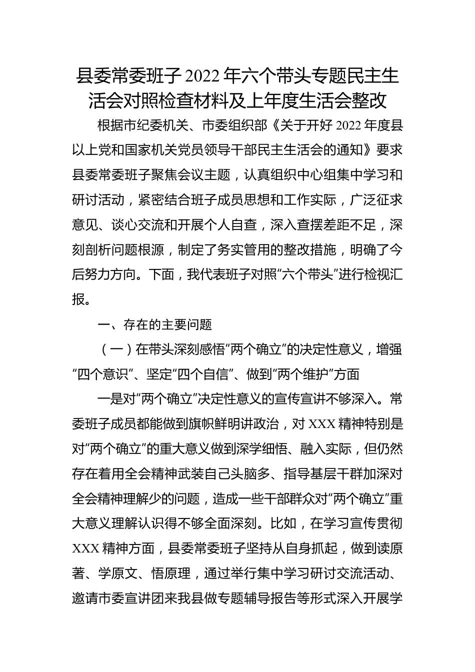 县委常委班子2022年六个带头专题民主生活会对照检查材料及上年度生活会整改.docx_第1页