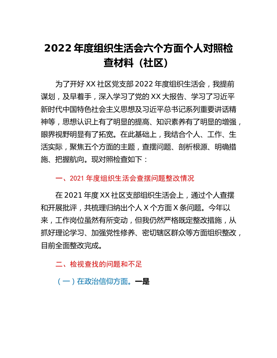 20230307：社区2022年度组织生活会六个方面个人对照检查材料.docx_第1页