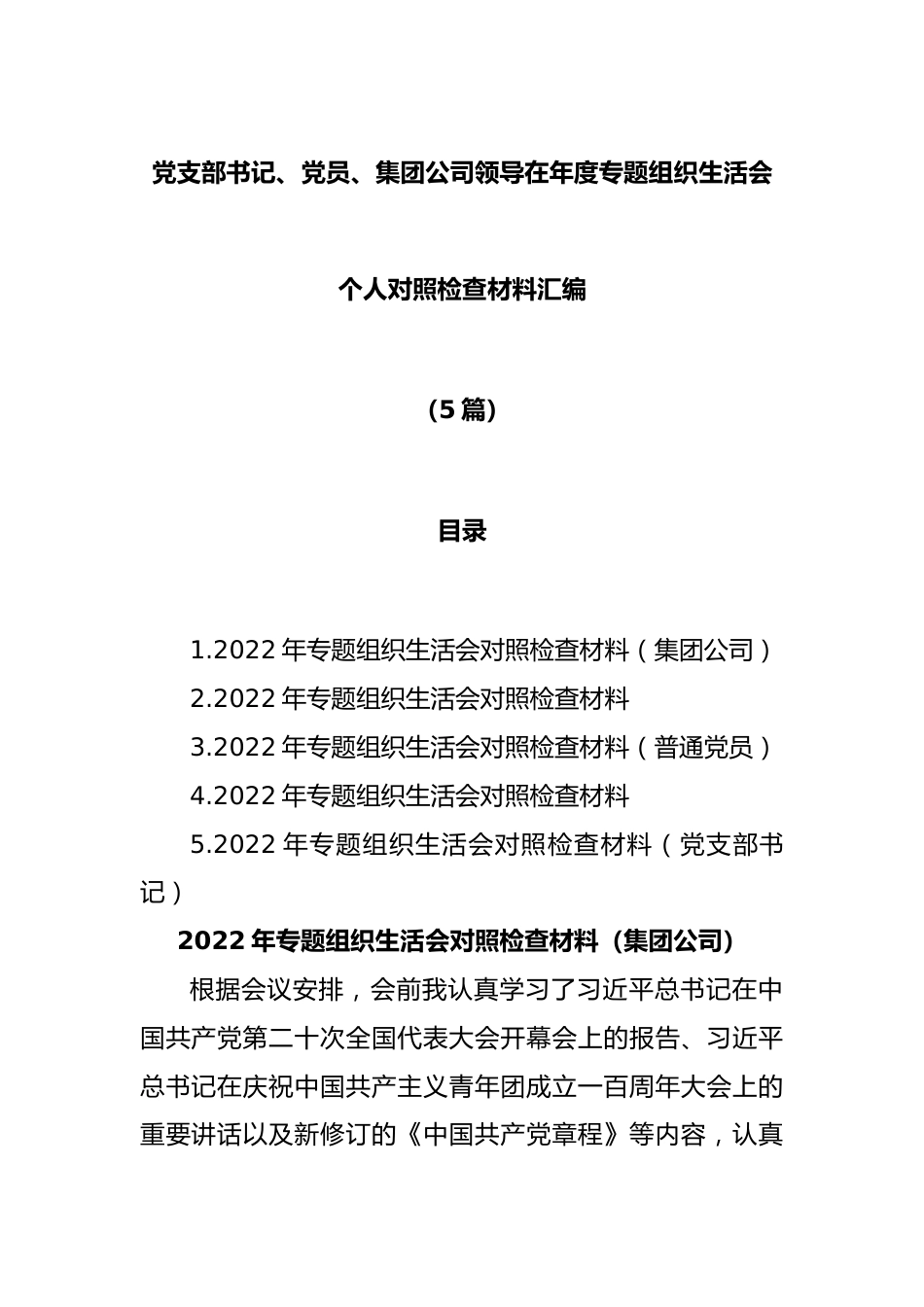 (5篇)党支部书记、党员、集团公司领导在年度专题组织生活会个人对照检查材料汇编.docx_第1页