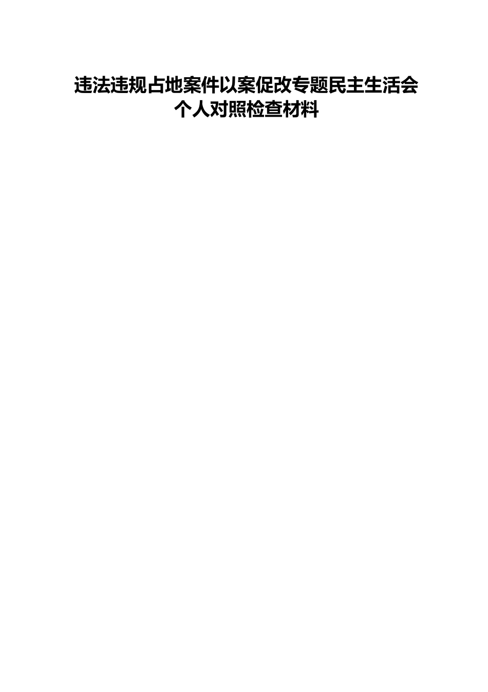 违法违规占地案件以案促改专题民主生活会个人对照检查材料.docx_第1页