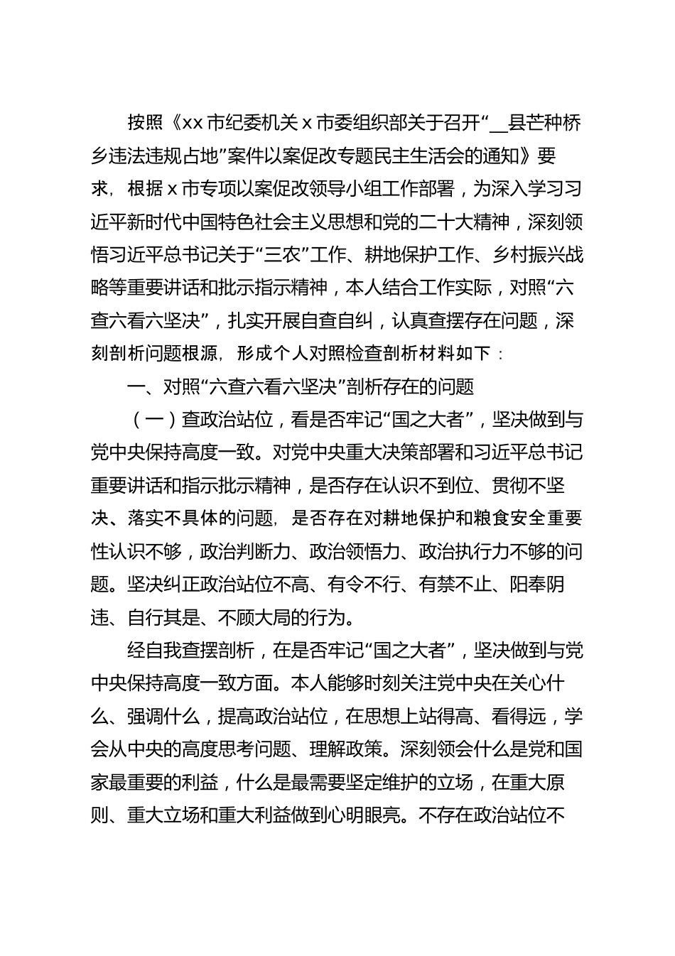 违法违规占地案件以案促改专题民主生活会个人对照检查材料.docx_第2页