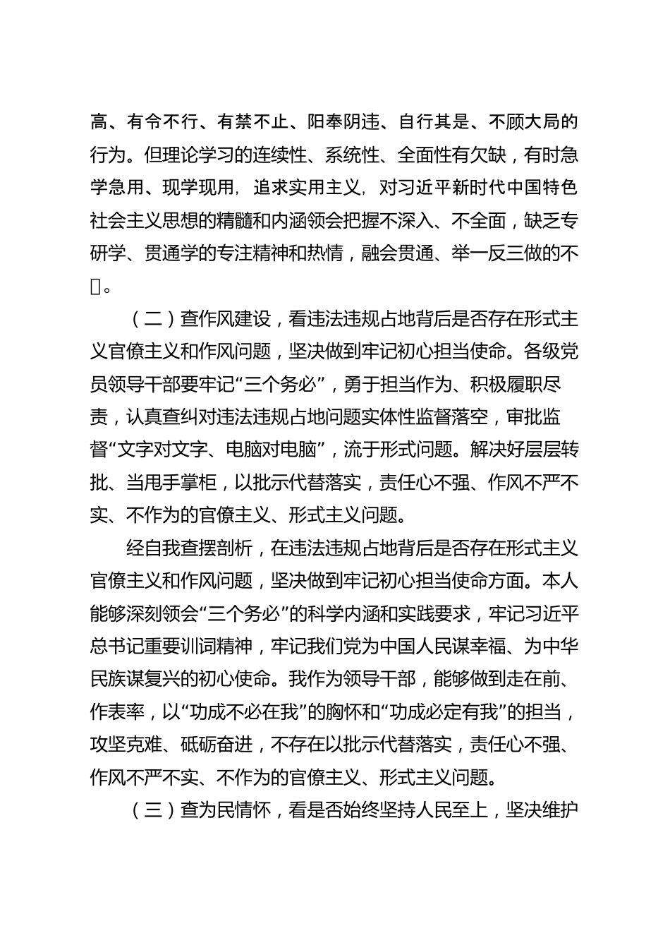 违法违规占地案件以案促改专题民主生活会个人对照检查材料.docx_第3页