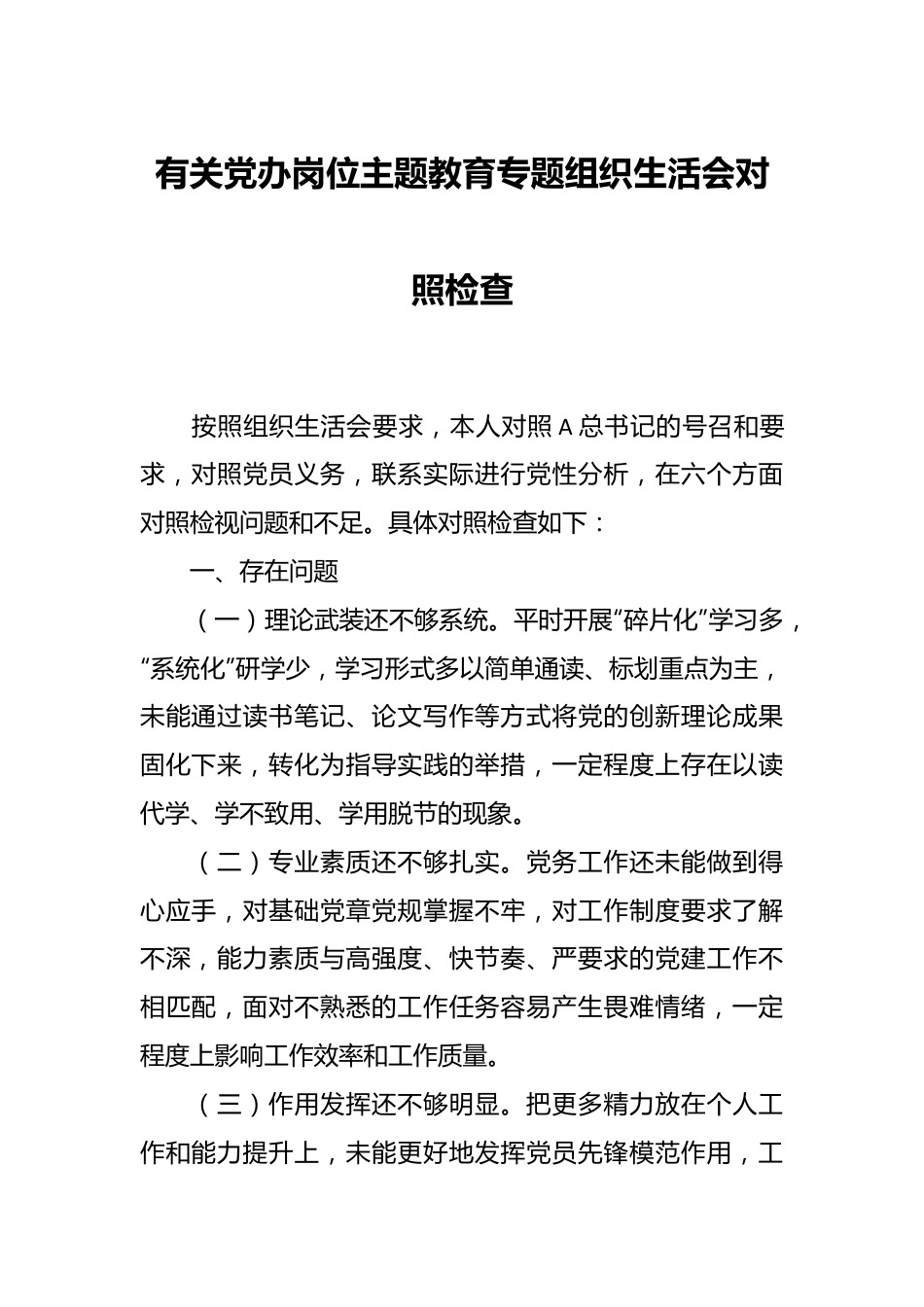 有关党办岗位主题教育专题组织生活会对照检查.docx_第1页