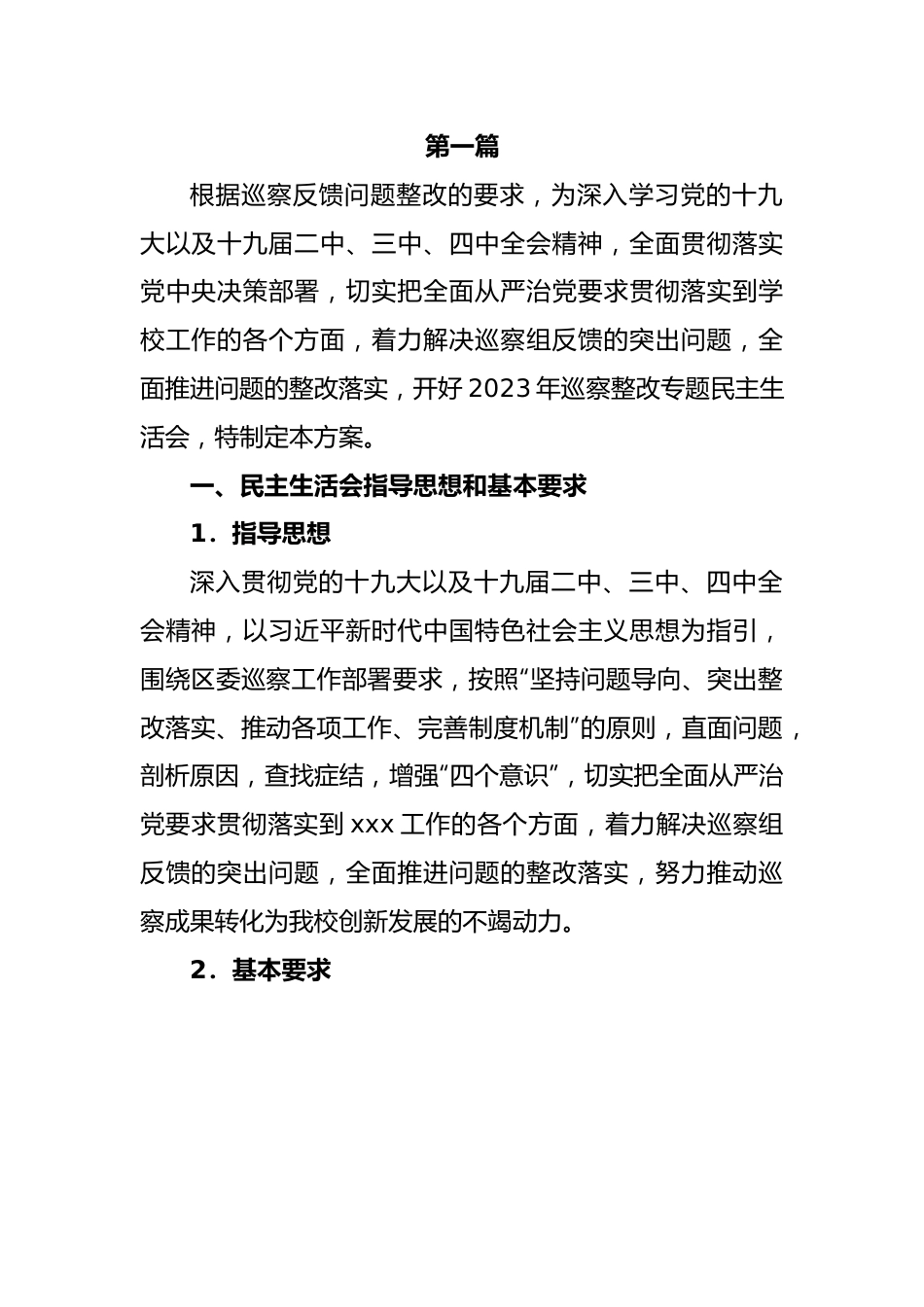 党支部组织专题民主生活会整改落实工作方案-6篇.docx_第1页