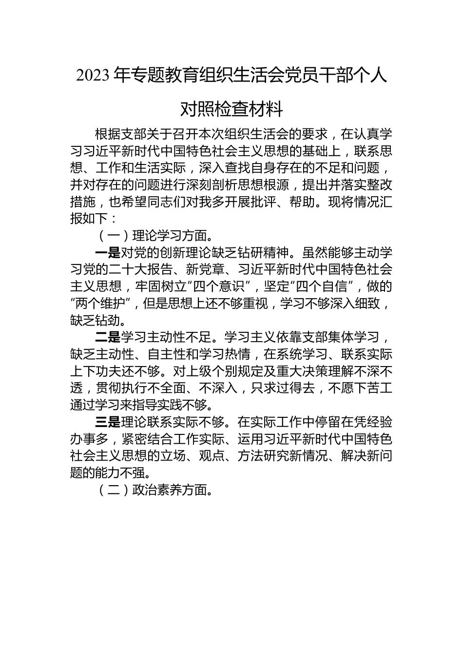 2023年专题教育组织生活会党员干部个人对照检查材料.docx_第1页